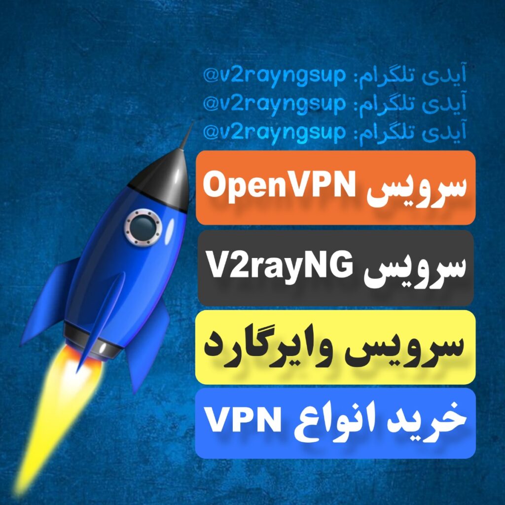خرید فیلترشکن V2ray با آیپی ثابت فیلترشکن V2rayNG آی پی ثابت