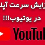 افزایش سرعت آپلود در یوتیوب | حل مشکل کند بودن آپلود در یوتیوب