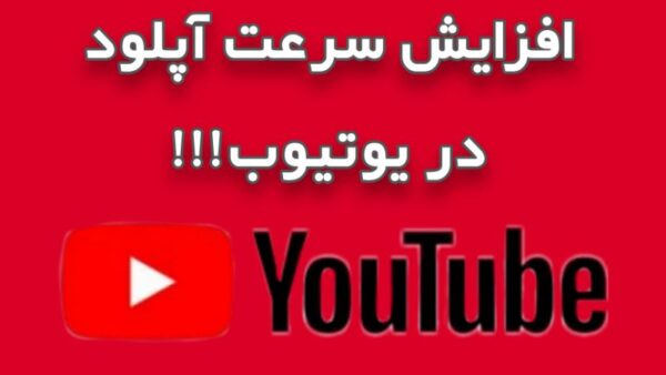 افزایش سرعت آپلود در یوتیوب | حل مشکل کند بودن آپلود در یوتیوب