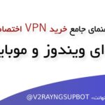 راهنمای جامع خرید VPN اختصاصی برای ویندوز و موبایل