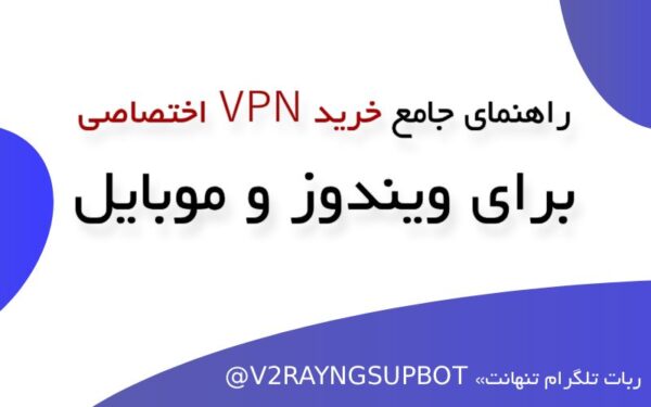 راهنمای جامع خرید VPN اختصاصی برای ویندوز و موبایل